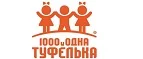 1000 и одна туфелька: Детские магазины одежды и обуви для мальчиков и девочек в Перми: распродажи и скидки, адреса интернет сайтов