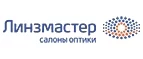Линзмастер: Акции в салонах оптики в Перми: интернет распродажи очков, дисконт-цены и скидки на лизны